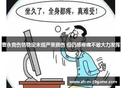 曹永竞伤情稳定未现严重损伤 但仍感疼痛不敢大力发挥