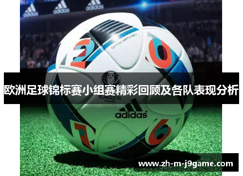 欧洲足球锦标赛小组赛精彩回顾及各队表现分析