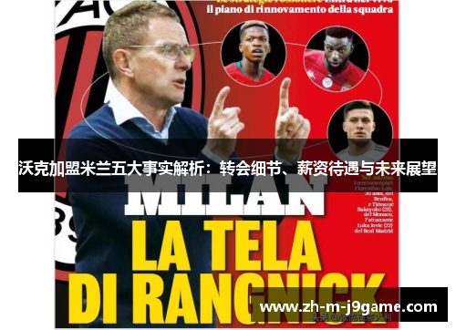 沃克加盟米兰五大事实解析：转会细节、薪资待遇与未来展望