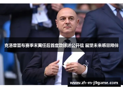 克洛普宣布赛季末离任后首度致球迷公开信 展望未来感恩陪伴