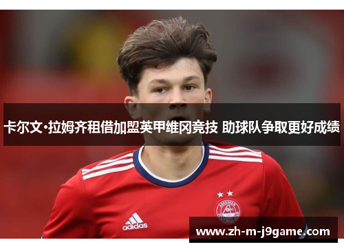 卡尔文·拉姆齐租借加盟英甲维冈竞技 助球队争取更好成绩