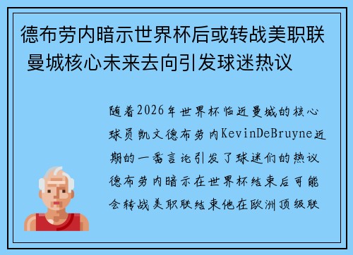 德布劳内暗示世界杯后或转战美职联 曼城核心未来去向引发球迷热议 ⚽