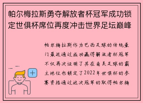 帕尔梅拉斯勇夺解放者杯冠军成功锁定世俱杯席位再度冲击世界足坛巅峰荣耀