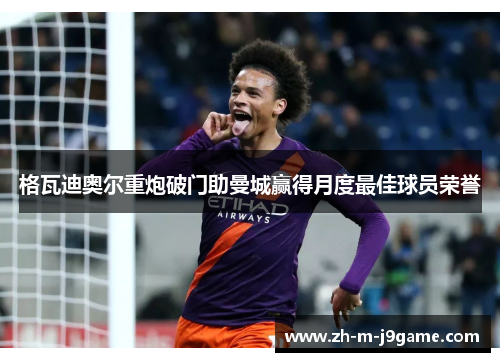 格瓦迪奥尔重炮破门助曼城赢得月度最佳球员荣誉