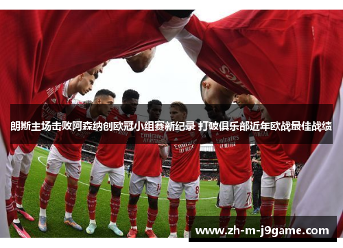 朗斯主场击败阿森纳创欧冠小组赛新纪录 打破俱乐部近年欧战最佳战绩 朗斯主场击败阿森纳创欧冠小组赛新纪录 打破俱乐部近年欧战最佳战绩