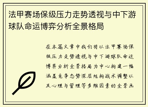法甲赛场保级压力走势透视与中下游球队命运博弈分析全景格局