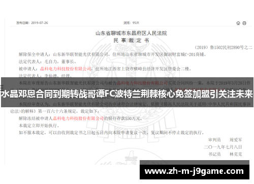水晶邓恩合同到期转战哥谭FC波特兰荆棘核心免签加盟引关注未来 水晶邓恩合同到期转战哥谭FC波特兰荆棘核心免签加盟引关注未来