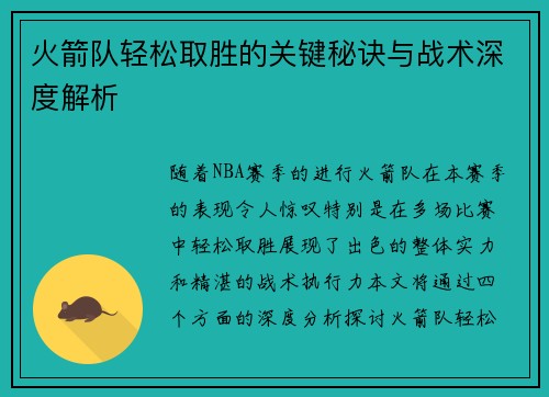 火箭队轻松取胜的关键秘诀与战术深度解析 火箭队轻松取胜的关键秘诀与战术深度解析
