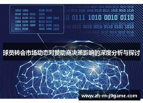 球员转会市场动态对赞助商决策影响的深度分析与探讨