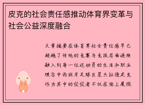 皮克的社会责任感推动体育界变革与社会公益深度融合