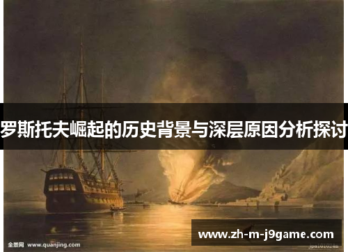 罗斯托夫崛起的历史背景与深层原因分析探讨