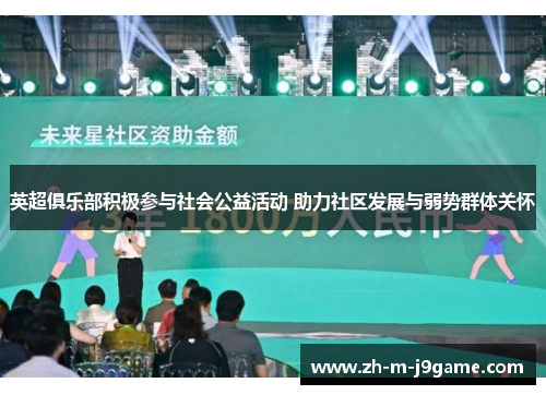 英超俱乐部积极参与社会公益活动 助力社区发展与弱势群体关怀 英超俱乐部积极参与社会公益活动 助力社区发展与弱势群体关怀
