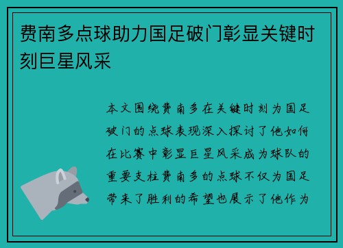 费南多点球助力国足破门彰显关键时刻巨星风采