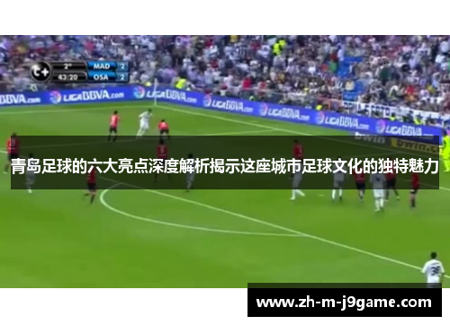 青岛足球的六大亮点深度解析揭示这座城市足球文化的独特魅力 青岛足球的六大亮点深度解析揭示这座城市足球文化的独特魅力