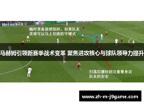 马赫姆引领新赛季战术变革 聚焦进攻核心与球队领导力提升 马赫姆引领新赛季战术变革 聚焦进攻核心与球队领导力提升
