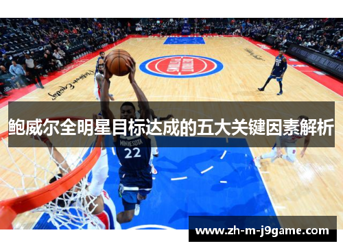 鲍威尔全明星目标达成的五大关键因素解析 鲍威尔全明星目标达成的五大关键因素解析