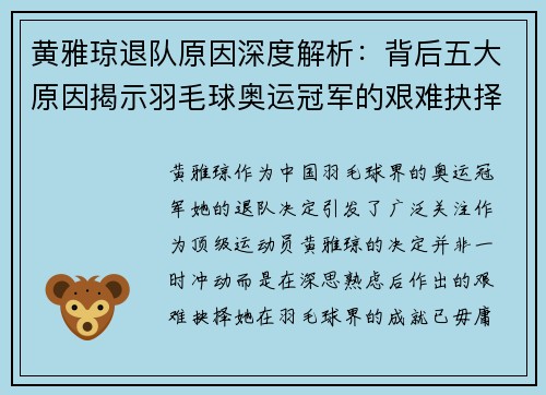 黄雅琼退队原因深度解析:背后五大原因揭示羽毛球奥运冠军的艰难抉择 黄雅琼退队原因深度解析:背后五大原因揭示羽毛球奥运冠军的艰难抉择