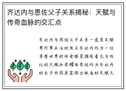 齐达内与恩佐父子关系揭秘:天赋与传奇血脉的交汇点 齐达内与恩佐父子关系揭秘:天赋与传奇血脉的交汇点