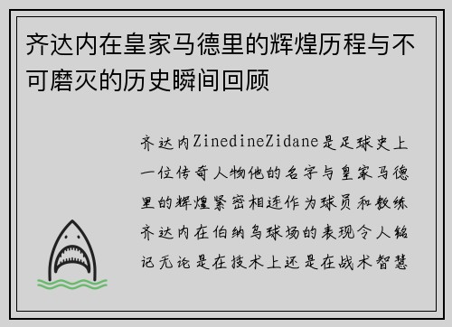 齐达内在皇家马德里的辉煌历程与不可磨灭的历史瞬间回顾 齐达内在皇家马德里的辉煌历程与不可磨灭的历史瞬间回顾
