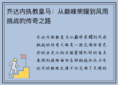 齐达内执教皇马:从巅峰荣耀到风雨挑战的传奇之路 齐达内执教皇马:从巅峰荣耀到风雨挑战的传奇之路