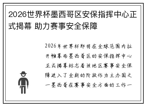 2026世界杯墨西哥区安保指挥中心正式揭幕 助力赛事安全保障 2026世界杯墨西哥区安保指挥中心正式揭幕 助力赛事安全保障