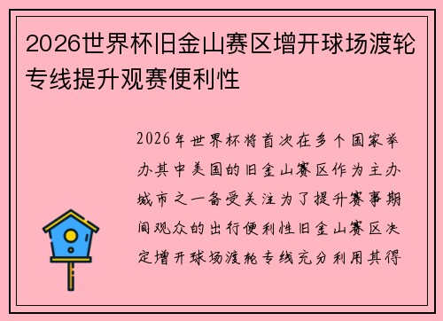 2026世界杯旧金山赛区增开球场渡轮专线提升观赛便利性 2026世界杯旧金山赛区增开球场渡轮专线提升观赛便利性
