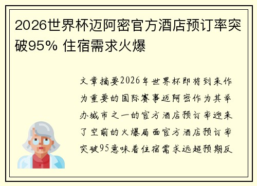 2026世界杯迈阿密官方酒店预订率突破95% 住宿需求火爆 2026世界杯迈阿密官方酒店预订率突破95% 住宿需求火爆