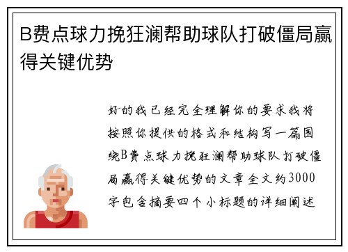 B费点球力挽狂澜帮助球队打破僵局赢得关键优势 B费点球力挽狂澜帮助球队打破僵局赢得关键优势