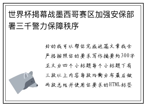 世界杯揭幕战墨西哥赛区加强安保部署三千警力保障秩序 世界杯揭幕战墨西哥赛区加强安保部署三千警力保障秩序