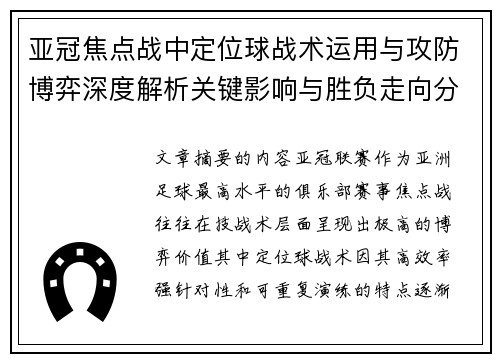 亚冠焦点战中定位球战术运用与攻防博弈深度解析关键影响与胜负走向分析 亚冠焦点战中定位球战术运用与攻防博弈深度解析关键影响与胜负走向分析
