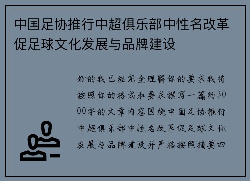 中国足协推行中超俱乐部中性名改革促足球文化发展与品牌建设 中国足协推行中超俱乐部中性名改革促足球文化发展与品牌建设