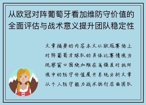 从欧冠对阵葡萄牙看加维防守价值的全面评估与战术意义提升团队稳定性 从欧冠对阵葡萄牙看加维防守价值的全面评估与战术意义提升团队稳定性