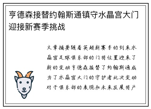 亨德森接替约翰斯通镇守水晶宫大门迎接新赛季挑战 亨德森接替约翰斯通镇守水晶宫大门迎接新赛季挑战