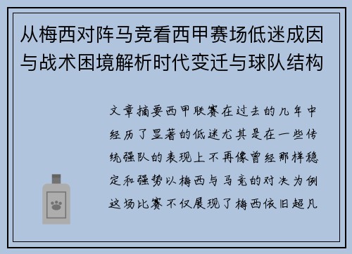 从梅西对阵马竞看西甲赛场低迷成因与战术困境解析时代变迁与球队结构问题 从梅西对阵马竞看西甲赛场低迷成因与战术困境解析时代变迁与球队结构问题