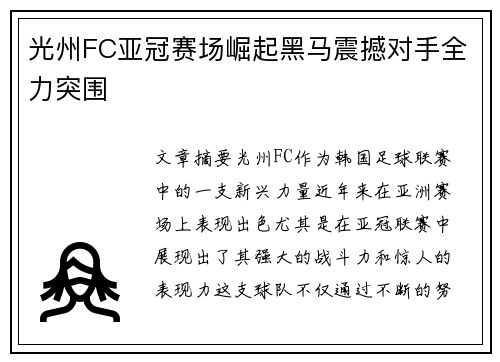 光州FC亚冠赛场崛起黑马震撼对手全力突围 光州FC亚冠赛场崛起黑马震撼对手全力突围