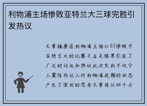 利物浦主场惨败亚特兰大三球完胜引发热议 利物浦主场惨败亚特兰大三球完胜引发热议