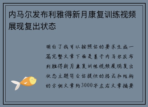 内马尔发布利雅得新月康复训练视频展现复出状态 内马尔发布利雅得新月康复训练视频展现复出状态