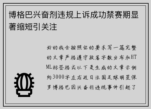 博格巴兴奋剂违规上诉成功禁赛期显著缩短引关注 博格巴兴奋剂违规上诉成功禁赛期显著缩短引关注