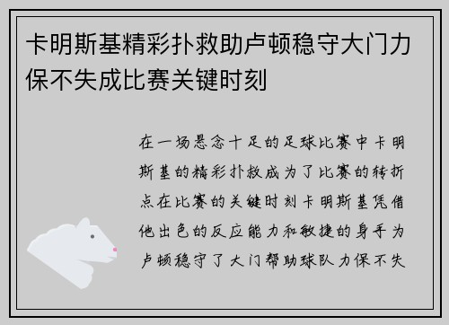 卡明斯基精彩扑救助卢顿稳守大门力保不失成比赛关键时刻 卡明斯基精彩扑救助卢顿稳守大门力保不失成比赛关键时刻