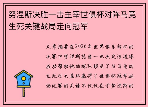 努涅斯决胜一击主宰世俱杯对阵马竞生死关键战局走向冠军 努涅斯决胜一击主宰世俱杯对阵马竞生死关键战局走向冠军
