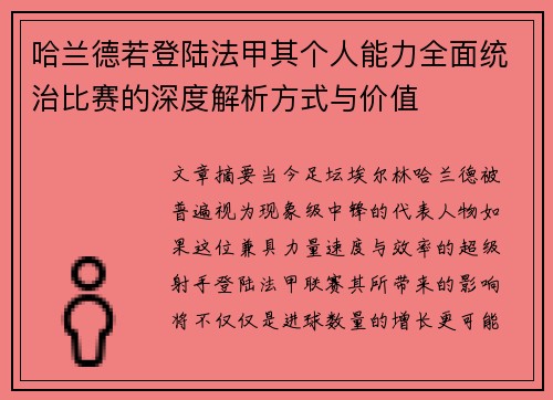 哈兰德若登陆法甲其个人能力全面统治比赛的深度解析方式与价值 哈兰德若登陆法甲其个人能力全面统治比赛的深度解析方式与价值