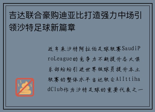 吉达联合豪购迪亚比打造强力中场引领沙特足球新篇章 吉达联合豪购迪亚比打造强力中场引领沙特足球新篇章