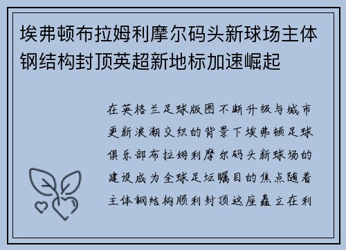 埃弗顿布拉姆利摩尔码头新球场主体钢结构封顶英超新地标加速崛起 埃弗顿布拉姆利摩尔码头新球场主体钢结构封顶英超新地标加速崛起