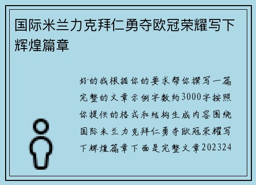 国际米兰力克拜仁勇夺欧冠荣耀写下辉煌篇章 国际米兰力克拜仁勇夺欧冠荣耀写下辉煌篇章