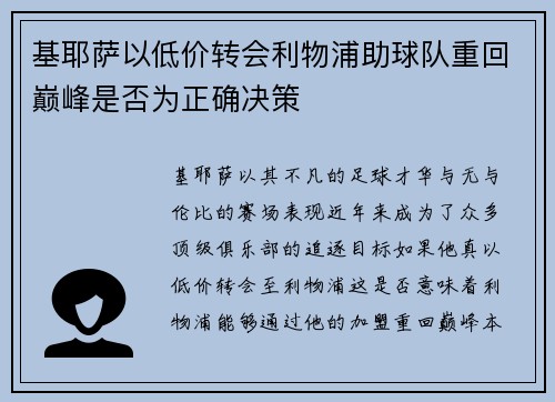 基耶萨以低价转会利物浦助球队重回巅峰是否为正确决策 基耶萨以低价转会利物浦助球队重回巅峰是否为正确决策