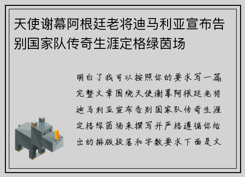 天使谢幕阿根廷老将迪马利亚宣布告别国家队传奇生涯定格绿茵场 天使谢幕阿根廷老将迪马利亚宣布告别国家队传奇生涯定格绿茵场
