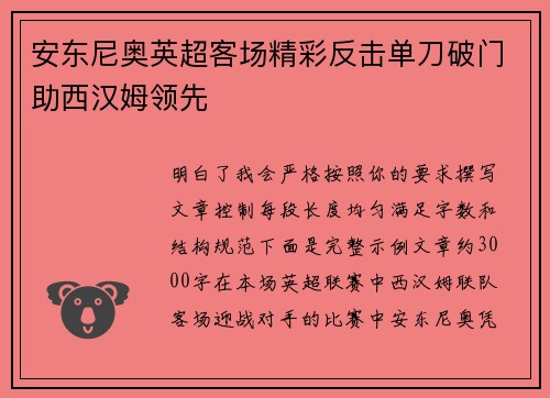 安东尼奥英超客场精彩反击单刀破门助西汉姆领先 安东尼奥英超客场精彩反击单刀破门助西汉姆领先