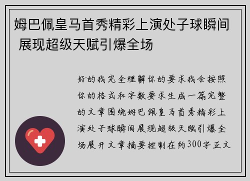 姆巴佩皇马首秀精彩上演处子球瞬间 展现超级天赋引爆全场