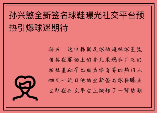 孙兴慜全新签名球鞋曝光社交平台预热引爆球迷期待 孙兴慜全新签名球鞋曝光社交平台预热引爆球迷期待