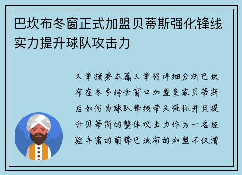 巴坎布冬窗正式加盟贝蒂斯强化锋线实力提升球队攻击力 巴坎布冬窗正式加盟贝蒂斯强化锋线实力提升球队攻击力